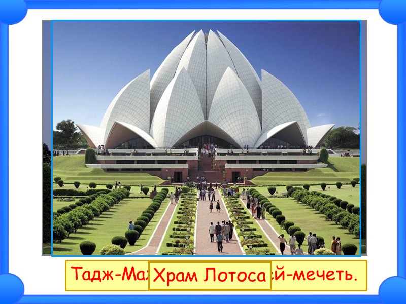 Тадж-Махал -  мавзолей-мечеть. Храм Лотоса